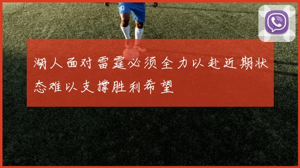 湖人面对雷霆必须全力以赴近期状态难以支撑胜利希望