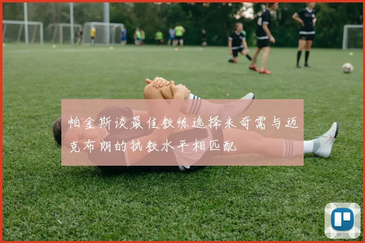 帕金斯谈最佳教练选择米奇需与迈克布朗的执教水平相匹配