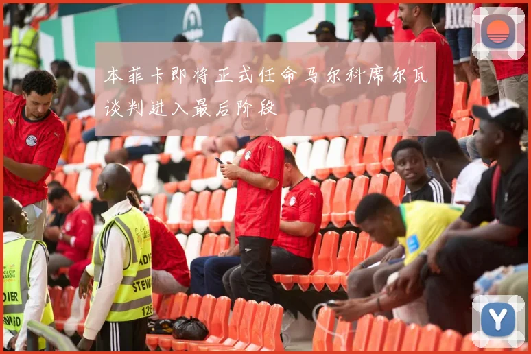 本菲卡即将正式任命马尔科席尔瓦谈判进入最后阶段